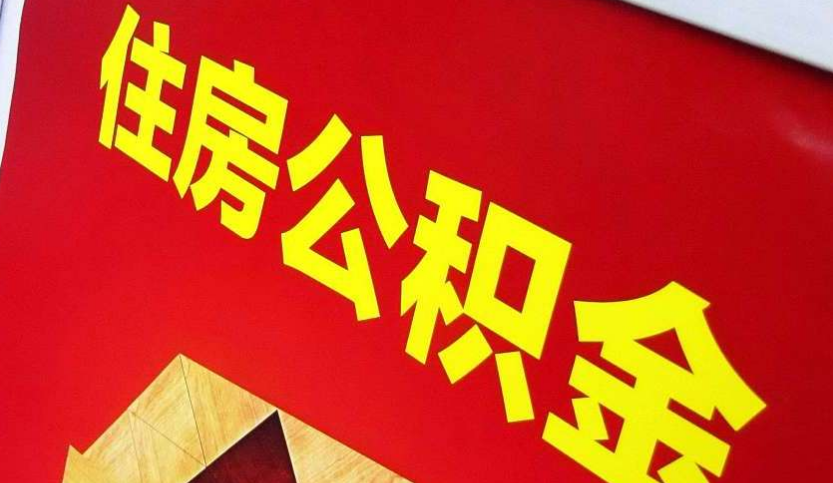 荥阳出境定居怎么提取公积金？